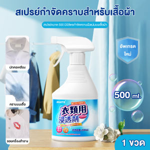 【Agate ของแท้】 น้ำยาล้างคราบเสื้อผ้า น้ำยาขจัดคราบบนผ้า น้ำยาขจัดคราบบนเสื้อผ้า ขจัดคราบฝังลึก ซักผ้าขาว กำจัดน้ำมันพริกออกจากผ้า น้ำมันหม้อไฟ คราบฝังแน่น