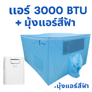 วิมานแอร์มุ้ง 3000 บีทียู 360 วัตต์ น้ำยาR410a ไม่ต้องเทน้ำทิ้ง รวมมุ้งวิมานแอร์เท้ เสียบปลั๊กใช้งานได้ทันที wimanair