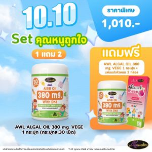 Auswelllife DHA สำหรับเด็ก 🔥1 แถม 2 🔥 AWL Algal Oil DHA 380 mg ออสเวลไลฟ์ ดีเอชเอ แม่หนิง น้ำมันสาหร่าย แถมฟรี AWL ALGAL OIL VEGE +  แผ่นแปะหัวหอม 1 กล่อง