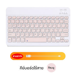 [คีย์บอร์ดไทย] คีย์บอร์ดบลูทูธไร้สาย ใช้ได้กับโทรศัพท์มือถือ แล็ปท็อป แท็บเล็ต พกพาง่าย แป้นพิมพ์แท็บเล็ต เมาส์ไร้สาย