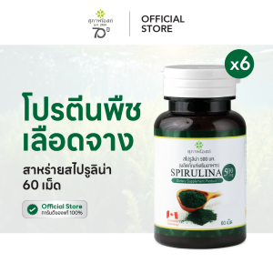 สุภาพโอสถ สาหร่ายสไปรูลิน่า 60 เม็ด 6 กระปุก