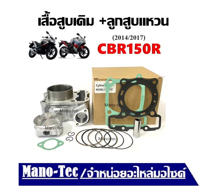 เสื้อสูบเดิม Honda Cbr150R 2014/2017 ซีบีอาร์150 ใน 1 ชุด จะประกอบไปด้วย เสื้อสูบ+ลูกสูบ+ปะเก็น+แหวนลูกสูบ+เข็มขัดสลักล็อก HONDA CBR150