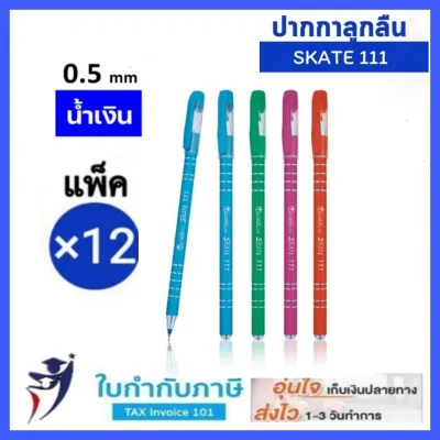 ปากกาควอนตั้ม สเก็ต no.111 (กระปุก50ด้าม / โหล12ด้าม) ปากกาลูกลื่น หมึก น้ำเงินแดง