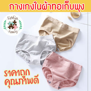 Fin Fin กางเกงใน ผ้าทอ 3D เก็บพุง กระชับก้น จากญี่ปุ่น กางเกงในผ้าทอ กางเกงใน กระชับหน้าท้อง กระชับสะโพก รังผึ้ง เรียบแน่น ไม