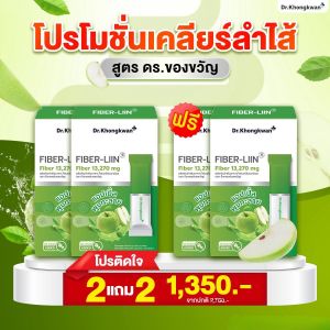 ของแท้ Fiber liin ไฟเบอร์ ลิน ดร.ของขวัญ ดีท็อกซ์ ขับสิ่งตกค้างในลำไส้ 1 กล่อง 10 ซอง