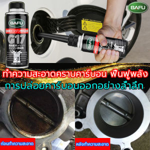 BAFU น้ำยาล้างหัวฉีดเบนซิน สารเติมแต่งเชื้อเพลิง น้ำยาล้างหัวฉีด (ร้านเซรั่มและรายละเอียด)