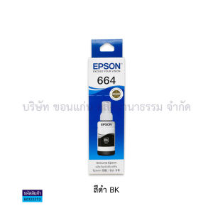 💙หมึกเติมแท้ Epson รุ่นT664 น้ำหมึกพิมพ์ หมึกเครื่องปริ้น หมึกแท้งค์แท้  (ราคา/ขวด) | KKNT