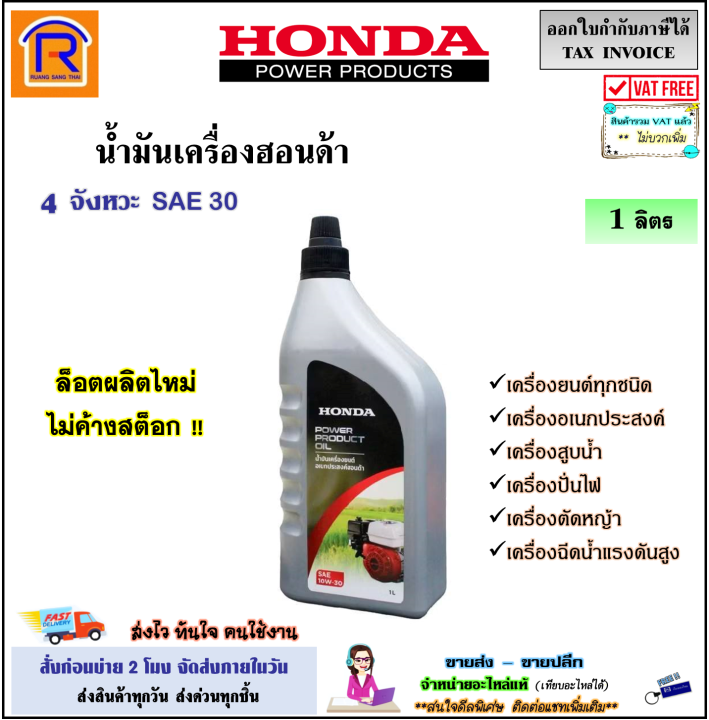น้ำมันเครื่อง Honda 4T SAE 30 สำหรับเครื่องตัดหญ้าและเครื่องยนต์ 4 จังหวะ