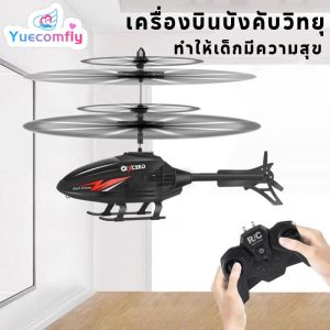 Yuecomfly COD โดรนบังคับ เฮลิคอปเตอร์ เครื่องบินบังคับวิทยุ รีโมตคอนโทรล สองช่อง ขนาดเล็ก ของเล่นเสริมการเรียนรู้เด็ก