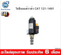 โซลินอยด์วาล์ว CAT 121-1491 ( CAT 312B/C/D, CAT 320B/C/D ). 