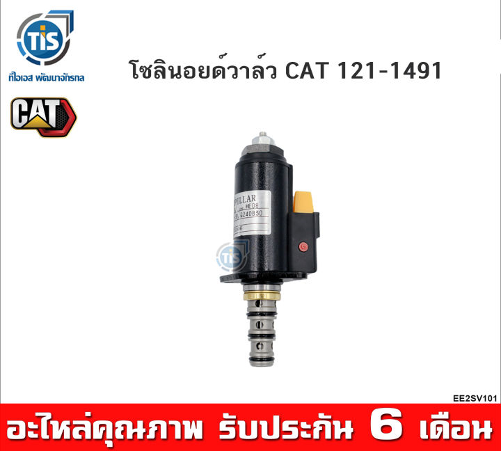 โซลินอยด์วาล์ว CAT 121-1491 ( CAT 312B/C/D, CAT 320B/C/D )