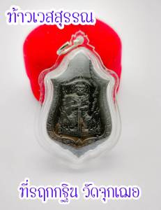 เหรียญท้าวเวสสุวรรณ หลวงพ่อช้าง เตชปญฺโย วัดจุกเฌอ จ.ฉะเชิงเทรา รุ่น ที่รฤกงานกฐิน ปี 2564 เเละเหรียญ รุ่นบันดาลโชค บัลดาลทรัพย์ ปี2563