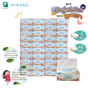 กระดาษทิชชู่พกพา ฮิคารุ ผลิตจากเยื่อไม้ธรรมชาติ 100% ทิชชู่เด็กเช็ดหน้าไร้ฝุ่นเหนียวนุ่ม ทิชชู่พกพายกลัง 40 แพ็ค