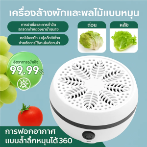 เครื่องทำความสะอาดผักและผลไม้ เครื่องล้างผักอัตโนมัติ เครื่องฆ่าเชื้อในครัวเรือน เครื่องกำจัดยาฆ่าแมลง ไร้สารเคมีตกค้าง