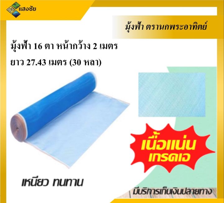 มุ้งไนล่อน ตรานกพระอาทิตย์ เกรดเอ 16 ตา
