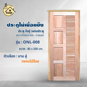 บ้านดี ประตูไม้เนื้อแข็ง รุ่น ONL-008 คู่ วงกบ ขนาด 80x200 cm. สวยทันสมัย แข็งแรง ทนทาน ไม่โก่ง ไม่บิดงอ สินค้าพร้อมส่ง!!