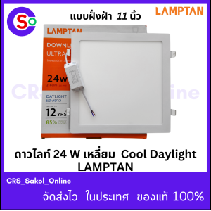 Lamptan ดาวน์ไลท์ฝังฝ้าLED 24W เหลี่ยม แสงขาว Daylight 6500k Downlight Ultra Slim Alu.Flat แท้100% By.N