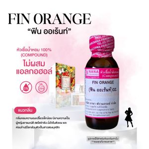 หัวเชื้อน้ำหอม 100% กลิ่นฟิน ออเร้นท์(FIN ORANGE)
