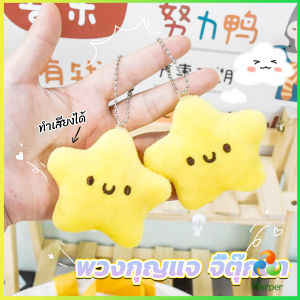 Harper พวงกุญแจรูปดาวน้อยน่ารัก สําหรับห้อยกระเป๋าเป้สะพายหลัง พวงกุญแจที่มีเสียง  keychain