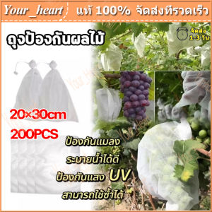 ถุงผ้าห่อผลไม้ 20x30cm (มัดละ 100 ใบ) - ห่อฝรั่ง น้อยหน่า ชมพู่ มะม่วง มะปราง อะโวคาโด ป้องกันแมลง ถุงผ้าสปันบอนด์ ใช้ซ้ำได้