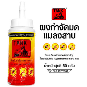 กำจัดมด ยาฆ่ามด กำจัดแมลงสาบ ยาฆ่าแมลงสาบ ตรา รถถัง ยาฆ่าแมลง - Lazada