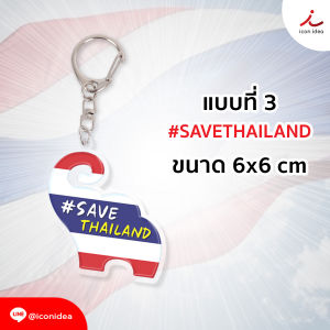 พวงกุญแจอะคริลิคไทยนี้รักสงบ #SAVETHAILAND ลายไทยรักชาติ 3 แบบ เลือกลายได้ พร้อมส่ง