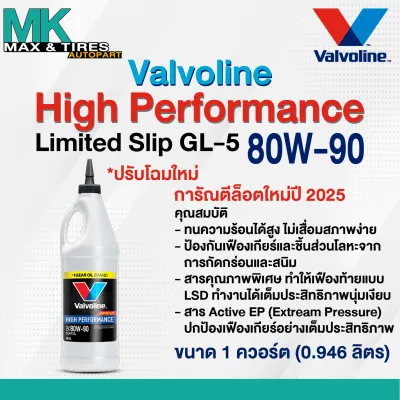 น้ำมันเกียร์และน้ำมันเฟืองท้าย Valvoline High Performance Limited Slip 80W-90 (1 ควอร์ต และ 3.78 ลิตร)