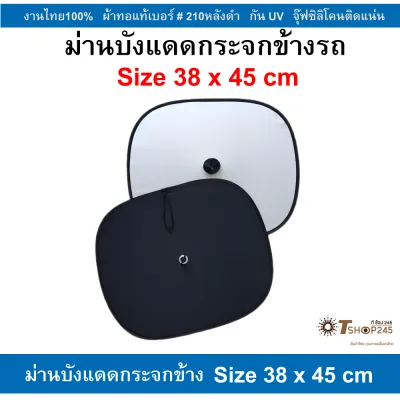 ที่บังแดดรถยนต์ ม่านบังแดดรถยนต์ Car ผ้า 210T ด้านหน้าUV - ด้านหลังดำ