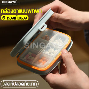 singaye กล่องยาพกพา ตลับใส่ยา ตลับยา 4 ช่อง กล่องยากันน้ำ กล่องยา กล่องใส่ยา กล่องวิตามิน ตลับยา กล่องยาอเนกประสงค์ ตลับใส่ยาพกพา