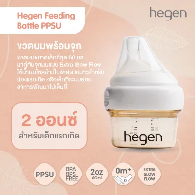 Hegen ขวดนมพรีเมียม ขนาด 2oz/60ml - จุกนมเสมือนนมแม่ เบอร์ 0 Extra Slow Flow สำหรับ 0-1 เดือน - Feeding Bottle