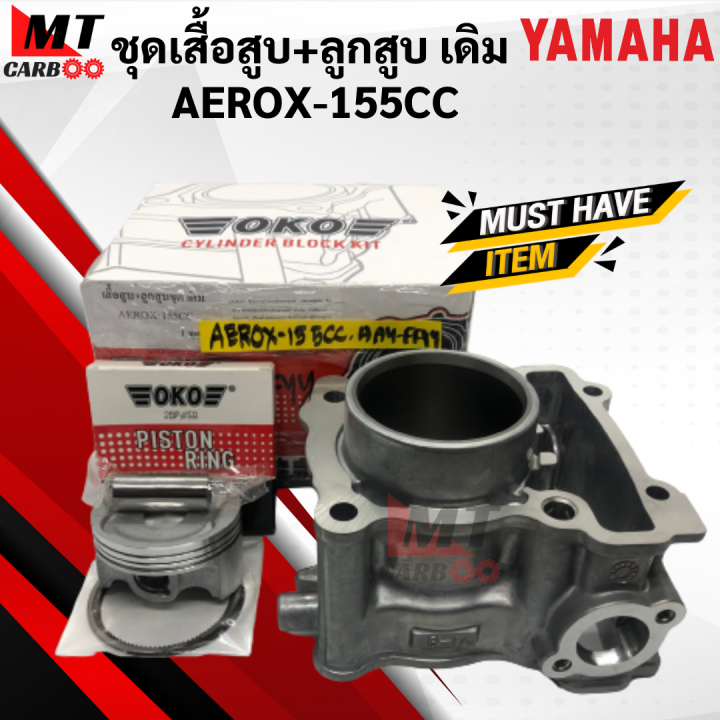 เสื้อสูบ ลูกสูบ AEROX-155CC ชุดเสื้อสูบ พร้อมลูกสูบ aerox 155cc แอร็อค ...