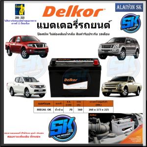 แบตเตอรี่รถยนต์ SMF ขนาด 80D26L ยี่ห้อ Delkor (ผลิตนำเข้าจากประเทศเกาหลี) สินค้ารับประกัน18เดือน สอบถามแบตตรงรุ่นทักแชท