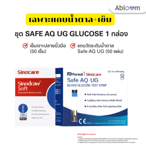 Sinocare เครื่องตรวจวัดระดับน้ำตาล และกรดยูริก พร้อมเข็ม แถบทดสอบ รุ่น Safe AQ UG Blood Glucose & Uric Acid Monitor