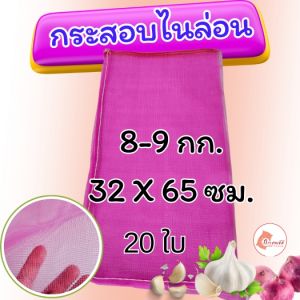 กระสอบไนล่อนชมพู บรรจุ 8-9 กก. ขนาด 32 x 65 ซม. กระสอบใส่หอม กระสอบใส่หอมแขก กระสอบใส่กระเทียม กระสอบตาข่าย กระสอบตาข่ายไนล่อน กระสอบไนล่อน กระสอบชมพู กระสอบราคาส่ง กระสอบราคาถูก