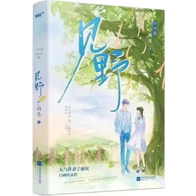 #见野全两册元气少女vs不羁少年双向救赎H& E Wen Youth Romance Novel Book All Two Volumes Vitality Girl vs Uninhibited Youth Two-Way Redemption H & E Wen Youth Romance Novel Book251121