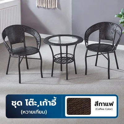 [รับประกันโครงสร้าง 1ปี] ชุดโต๊ะเก้าอี้หวาย 2 ที่นั่ง ชุดโต๊ะสนามหวายเทียม เฟอร์นิเจอร์สนาม กลางแจ้ง Outdoor หวายเทียม PE ทนแดด ทนฝน