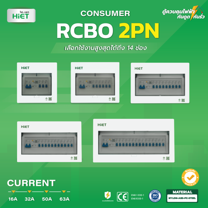 HiET Consumer RCBO 2PN ตู้คอนซูมเมอร์ ตู้กันดูด RCBO ขนาด(2ช่อง - 14 ...