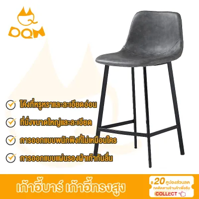 DQM เก้าอี้ เก้าอี้ทรงสูง เก้าอี้บาร์ เก้าอี้โครงเหล็กทรงสูง สวยหรูหรา เก้าอี้หนัง PU ดีไซน์สวย รับน้ำหนักได้ 100 กิโล