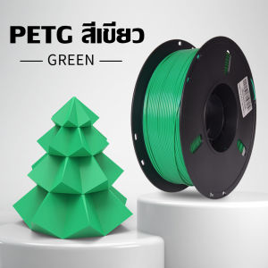 PETG/PLA Filament เส้นพลาสติกสำหรับเครื่องพิมพ์ 3 มิติ สีพื้นฐาน ขนาด 1.75mm 1kg
