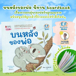 บนหลังของพ่อ นิทานสำหรับเด็ก นิทานEF นิทานสร้างเสริมประสบการณ์ชีวิต