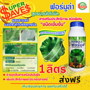 สารจับใบ สารเสริมประสิทธิภาพชนิดพิเศษ Formula ฟอร์มูล่า ชนิดพิเศษ ขนาด 1 ลิตร