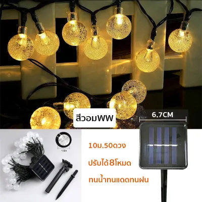 จัดส่งในกทม พร้อมส่ง ไฟประดับ ไฟตกแต่ง โซล่าเซล ไฟปีใหม่ ไฟคริสต์มาส ไฟเทศกาล ไฟกลางแจ้งกันน้ำ ไฟโซล่า ไฟตกแต่งห้อง (50LED10 ม/20LED5ม) ไฟคริสต์มาสต์ ไฟปีใหม่ ไฟคริสมาส