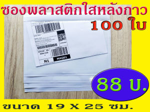 ซองพลาสติกใสหลังกาว ซองใสหลังกาว ซองพลาสติกแปะข้างกล่องพัสดุ ขนาด 19x25 cm. แบบหนา