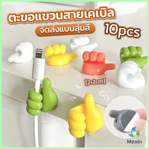 Mexin 10 pcs คลิปตะขอแขวนติดผนัง อเนกประสงค์ รูปนิ้วโป้ง จัดส่งแบบคละสี Home Storage Hooks
