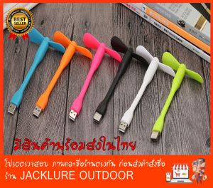 พัดลม USB Mini Fan ขนาดเล็ด ลมแรง สำหรับพกพาทั่วไป (มีสินค้าพร้อมส่งในไทย)