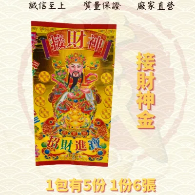 JOSSPAPER 六宝贵人/赚大钱/马上遇贵人/三星赐福/接财神/补运金/化解小人/招财/祈福/拜神/生意/补运/贵人符/化解/消灾/添运/金银纸/JossPaper ( Mo Heng 茂兴神料贸易)
