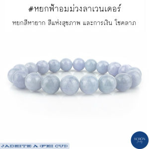 10JA-LV สร้อยข้อมือหยกฟ้าอมม่วงลาเวนเดอร์ สีหายาก ขนาด 10มิล เนื้อดีโปร่งแสง การันตรีหยกแท้100%