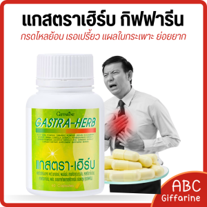 กิฟ ฟารีน สมุนไพร 7 ชนิด จุกเสียด  ลด กรดไหลย้อน เคลือบ กระเพาะ ลดการ อักเสบ กระเพาะอาหาร