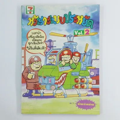 [การ์ตูนตลก] หัวเราะแบบประหยัด VOL.2 (TH)(BOOK)(USED) หนังสือทั่วไป วารสาร นิตยสาร มือสอง !!