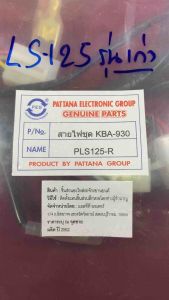 A-45.511 สายไฟชุด LS125-Rรุ่นเก่า KBA-930 CDI ปลักเดี่ยว สินค้าไม่รับคืน สายไฟชุด LS125-Rรุ่นเก่า KBA-930 CDI ปลักเดี่ยว สินค้าไม่รับคืน